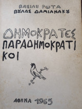 Δημοκράτες παραδημοκρατικοί