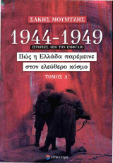 1944-1949 Πώς η Ελλάδα παρέμεινε στον ελεύθερο κόσμο (πρώτος τόμος)