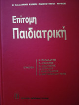 Επίτομη παιδιατρική