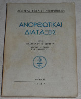 Ανορθωτικαι διαταξεις Ε. Σερβετάς 1969