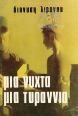 Μια Νύχτα Μια Τυραννία