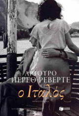 Ο Ιταλός (χαρτόδετη έκδοση)