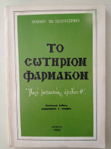 Το σωτήριον φάρμακον "περί μετανοίας ομιλίαι θ΄"