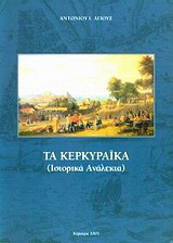 Τα κερκυραϊκά: (Ιστορικά ανάλεκτα)