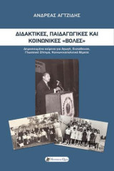 Διδακτικές, Παιδαγωγικές και Κοινωνικές "Βολές": Δημοσιευμένα κείμενα για Αγωγή, Εκπαίδευση, Γλωσσικό Ζήτημα, Κοινωνικοπολιτικά θέματα