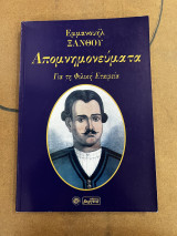Απομνημονεύματα για τη φιλική εταιρεία