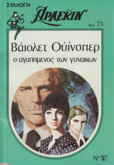 Ο αγαπημένος των γυναικών