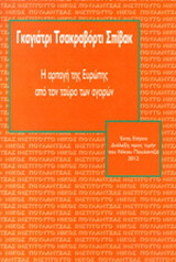 Η αρπαγή της Ευρώπης από τον ταύρο των αγορών: Έκτη ετήσια διάλεξη προν τιμήν του Νίκου Πουλαντζά 2012