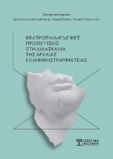 Θεατροπαιδαγωγικές προσεγγίσεις στη διδασκαλία της Αρχαίας Ελληνικής Γραμματείας