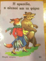 Η αρκούδα, η αλεπού και τα ψάρια