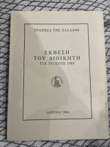Έκθεση του διοικητή για το έτος 1985