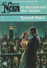Το μέλλον είχε ένα όνομα Βίπερ Νόρα Νο 97 (751)