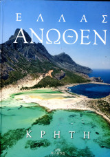 Ελλάς άνωθεν : Κρήτη (Μίλητος, 2014) - Λεύκωμα: Κρήτη