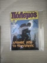 Πολεμος 91