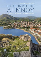 Το Χρονικό της Λήμνου: ΜΥΘΟΣ-ΙΣΤΟΡΙΑ-ΚΛΗΡΟΝΟΜΙΑ