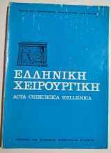 Ελληνική χειρουργική Ιανουάριος - Φεβρουάριος 1972 τόμος 44 τεύχος 1
