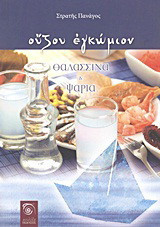 Ούζου εγκώμιον: Θαλασσινά και ψάρια