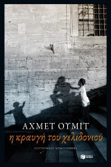 Η κραυγη του χελιδονιου