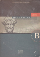 Μαθηματικά Θετικής Κατεύθυνσης - Β' Τάξη Ενιαίου Λυκείου 1999