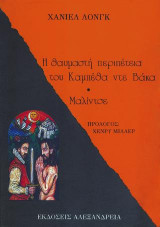 Η θαυμαστή περιπέτεια του Καμπέθα ντε Βάκα & Μαλίντσε