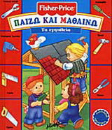 Τα εργαλεία