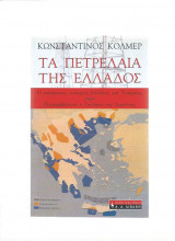 Τα πετρέλαια της Ελλάδος