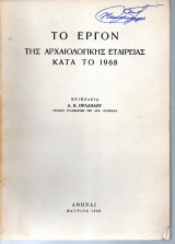 Το έργον της Αρχαιολογικής Εταιρείας κατά το 1968