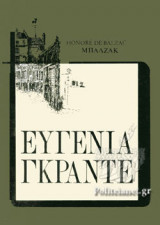 Ευγενία Γκράντε (Σκληρόδετη έκδοση) Balzac Honore. De