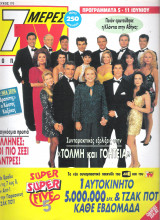 Περιοδικό 7 Μέρες TV τεύχος 170