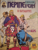 Περιπέτεια (Λοχαγός Μάρκ) #990