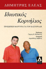 Ιδιωτικός Κορνήλιος: Προσωπική Μαρτυρία για τον Καστοριάδη