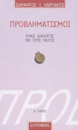 Προβληματισμοί Ένας διάλογος με τους νέους τόμος α: Ένας διάλογος με τους νέους