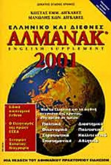 ΑΛΜΑΝΑΚ 2001 - ΕΛΛΗΝΙΚΟ ΚΑΙ ΔΙΕΘΝΕΣ