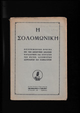 Η Σολομωνική Επιστημονική Έρευνα