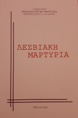 Λεσβιακή Μαρτυρία
