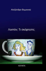 Λοιπόν; Τι σκέφτεστε;