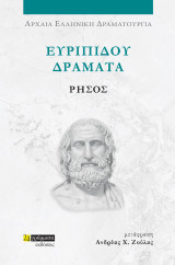 Ρήσος: Ευριπίδου δράματα