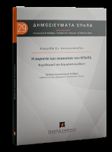 Η αοριστία των ανακοπών του ΚΠολΔ: Νομολογιακή και δογματική ανάλυση
