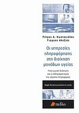 Οι υπηρεσίες πληροφόρησης στη διοίκηση μονάδων υγείας: Η κοινωνική διάσταση και ο εκδημοκρατισμός της ιατρικής πληροφορίας