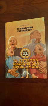 Τα σύγχρονα οικογενειακά προβλήματα - Τόμος 12ος: Το κοινωνικό ενδιαφέρον