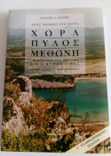 Χώρα - Πύλος - Μεθώνη