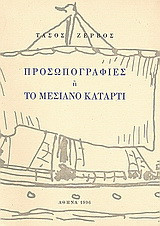 Προσωπογραφίες ή Το μεσιανό κατάρτι