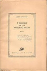 Ο Παλαμάς για τον ανθρώπινο μόχθο