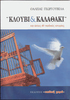 Κλουβί και Καλαθάκι