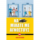 Να μιλάτε με αγνώστους
