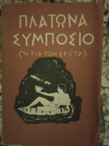 Πλάτωνα συμπόσιο