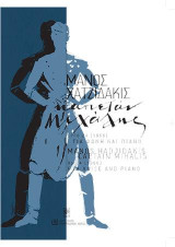 ΚΑΠΕΤΑΝ ΜΙΧΑΛΗΣ έργο 24 (1966 ): για φωνή και πιάνο