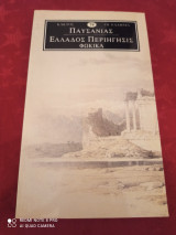 Ελλάδος περιήγησις φωκικά