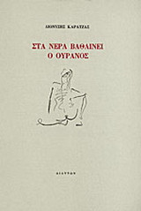 Στα νερά βαθαίνει ο ουρανός