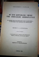 Οι Δύο Κορυφαίοι Ύμνοι της Αθηναϊκής Δημοκρατίας